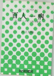 百人一病 