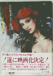幻の性文学シリーズ　　