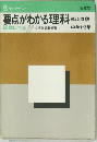 要点がわかる理科　第2分野 上