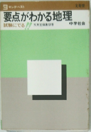 要点がわかる地理 試験にでる!
