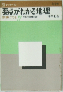 要点がわかる地理 試験にでる!