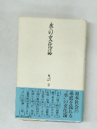 水の文化誌  岡部 守