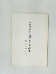法号(戒名)の選び方井用語集