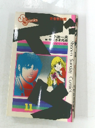 Shonen Sunday Comics 11