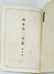 山本有三全集  第十巻