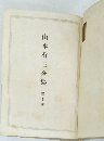 山本有三全集  第十巻