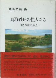 鳥取砂丘の住人たち　自然保護の原点