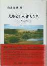 鳥取砂丘の住人たち　自然保護の原点