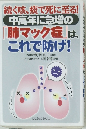 続く咳、痰で死に至る! 中高年に急増の 「肺マック症」 は、 これで防げ!