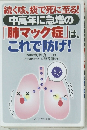 続く咳、痰で死に至る! 中高年に急増の 「肺マック症」 は、 これで防げ!