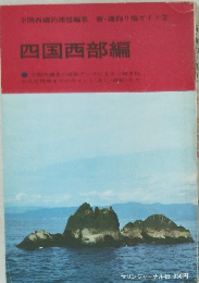 四国西部編  