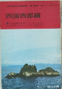 四国西部編  