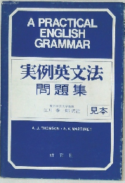 実例英文法  問題集  江川泰一郎訳注見本