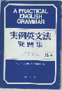 実例英文法  問題集  江川泰一郎訳注見本