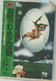 超能力レーニング四週間