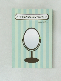 メイクを始める前に読んでおきたい本