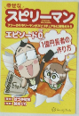 スピリーマン
