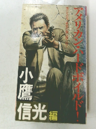 アメリカン・ハードボイルド!