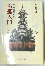 大要塞徹底研究　戦艦入門