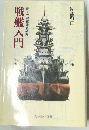 大要塞徹底研究　戦艦入門