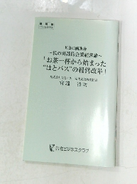 「お茶一杯から始まった  “はとバス”の経営改革」 