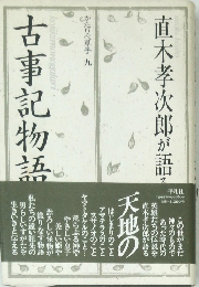 古事記物語   直木孝次郎が語