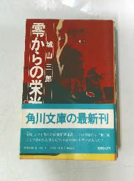 零からの栄