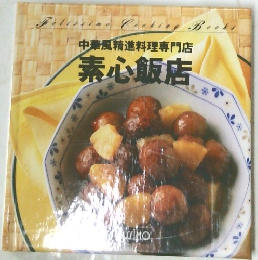 中華風精進料理専門店  素心飯店