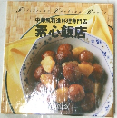 中華風精進料理専門店  素心飯店