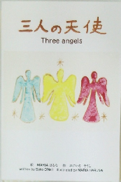 三人の天使
