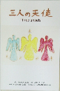 三人の天使