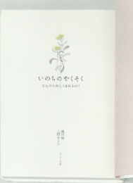 いのちのやくそく