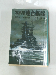 写真集連合艦隊