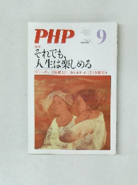 PHP　9　それでも、人生は楽しめる  