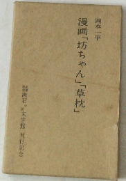 漫画「坊ちゃん」「草枕」