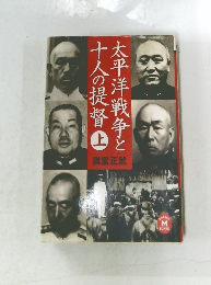 太平洋戦争と十人の提督　上