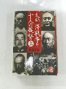 太平洋戦争と十人の提督　上