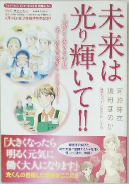 未来は光り輝いて！！