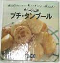 プチ・タンブール