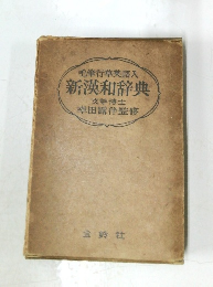 毛筆行草英語入　新漢和辞典