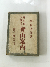 冠松次郎著神社登山案内