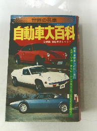自動車大百科