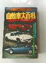 自動車大百科