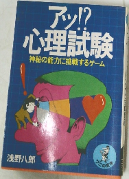 アッ!?心理試験