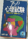 アッ!?心理試験