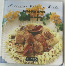 お好み焼き専門店