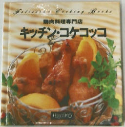 キッチン・コケコッコ