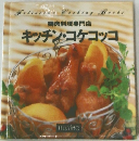 キッチン・コケコッコ