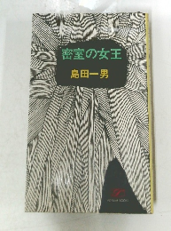 密室の女王島田一男