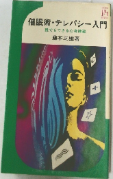 催眠術・テレパシー入門